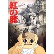 ジブリの教科書7 紅の豚(文春ジブリ文庫) [文庫]