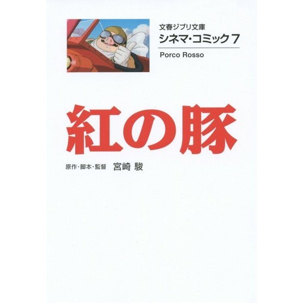 紅の豚―シネマ・コミック〈7〉(文春ジブリ文庫) [文庫]Ω