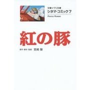 紅の豚―シネマ・コミック〈7〉(文春ジブリ文庫) [文庫]