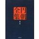 円朝全集〈第10巻〉名人競 八景隅田川 政談月の鏡 名人長二 [全集叢書]
