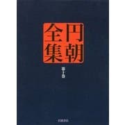 円朝全集〈第10巻〉名人競 八景隅田川 政談月の鏡 名人長二 [全集叢書]