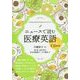 ニュースで読む医療英語 [単行本]