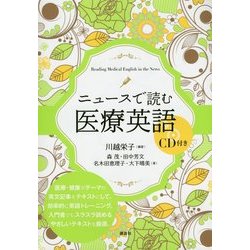 ニュースで読む医療英語 [単行本]