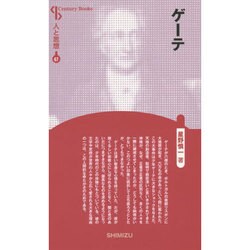 ゲーテ 新装版 (Century Books―人と思想〈67〉) [全集叢書]