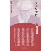 ティリッヒ 新装版 (Century Books―人と思想〈135〉) [全集叢書]