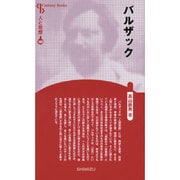 バルザック 新装版 (Century Books―人と思想〈168〉) [全集叢書]