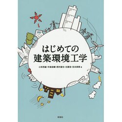 はじめての建築環境工学 [単行本]