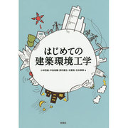 はじめての建築環境工学 [単行本]