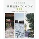 珠玉の水彩画 風景技法とプロのワザ 新装版 [全集叢書]