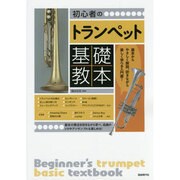 初心者のトランペット基礎教本 [単行本]