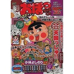 ヨドバシ.com - おぼっちゃまくん みんなでム～ンな学園天国ぶぁい!!編