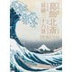 限定版 新撰 葛飾北斎 永寿堂版「冨嶽三十六景」 [単行本]