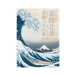 限定版 新撰 葛飾北斎 永寿堂版「冨嶽三十六景」 [単行本]