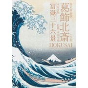 限定版 新撰 葛飾北斎 永寿堂版「冨嶽三十六景」 [単行本]