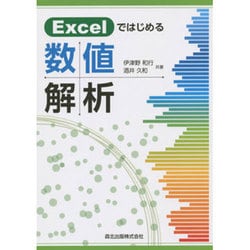 Excelではじめる数値解析 [単行本]