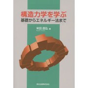 構造力学を学ぶ―基礎からエネルギー法まで [単行本]