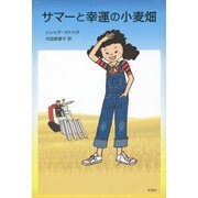 サマーと幸運の小麦畑(金原瑞人選オールタイム・ベストYA) [単行本]
