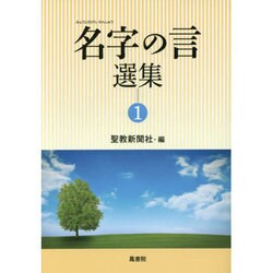 名字の言選集 1 [単行本]