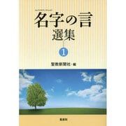 名字の言選集 1 [単行本]