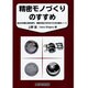 精密モノづくりのすすめ―自分の作業工房を持ち、精密な加工を行なうための基本ノート [単行本]