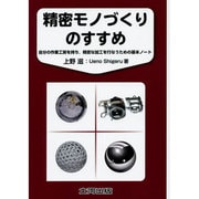 精密モノづくりのすすめ―自分の作業工房を持ち、精密な加工を行なうための基本ノート [単行本]