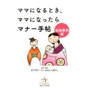 ママになるとき、ママになったらマナー手帖 冠婚葬祭編 [単行本]