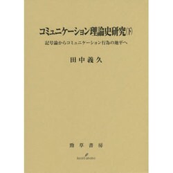 コミュニケーション理論史研究〈下〉記号論からコミュニケーション行為の地平へ [単行本]