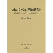 コミュニケーション理論史研究〈下〉記号論からコミュニケーション行為の地平へ [単行本]