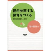 親が参画する保育をつくる―国際比較調査をふまえて [単行本]