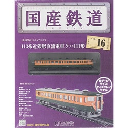 国産鉄道コレクション 2014年 9/24号（16） [雑誌]