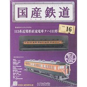 国産鉄道コレクション 2014年 9/24号（16） [雑誌]