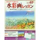 水彩画レッスン 2014年 9/24号（60） [雑誌]