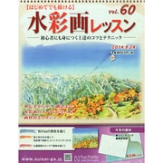 水彩画レッスン 2014年 9/24号（60） [雑誌]