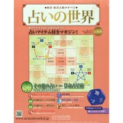 占いの世界 2014年 9/17号（105） [雑誌]