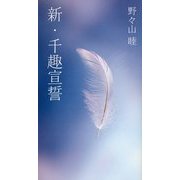 新・千趣宣誓 [新書]