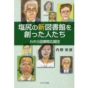 塩尻の新図書館を創った人たち―われら図書館応援団 [単行本]