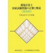 環境計量士国家試験問題の正解と解説 第40回 [単行本]