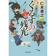 くるすの残光 月の聖槍(祥伝社文庫) [文庫]