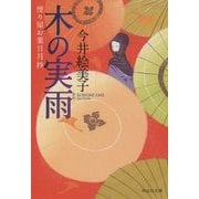 木の実雨―便り屋お葉日月抄〈7〉(祥伝社文庫) [文庫]