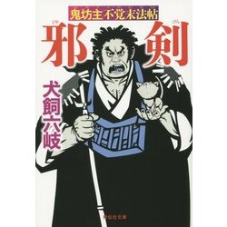 邪剣―鬼坊主不覚末法帖(祥伝社文庫) [文庫]