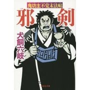 邪剣―鬼坊主不覚末法帖(祥伝社文庫) [文庫]