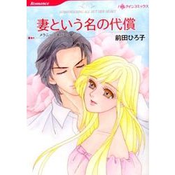 妻という名の代償 (ハーレクインコミックス<624>) [コミック]