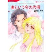 妻という名の代償 (ハーレクインコミックス<624>) [コミック]