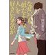 なぜいつも"似たような人"を好きになるのか [単行本]