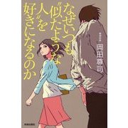 なぜいつも"似たような人"を好きになるのか [単行本]