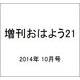 増刊おはよう21 2014年 10月号 [雑誌]