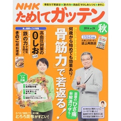 NHK ためしてガッテン 2014年 11月号 [雑誌]