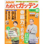 NHK ためしてガッテン 2014年 11月号 [雑誌]