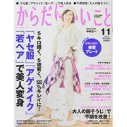 からだにいいこと 2014年 11月号 [雑誌]