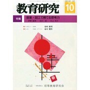 教育研究 2014年 10月号 [雑誌]
